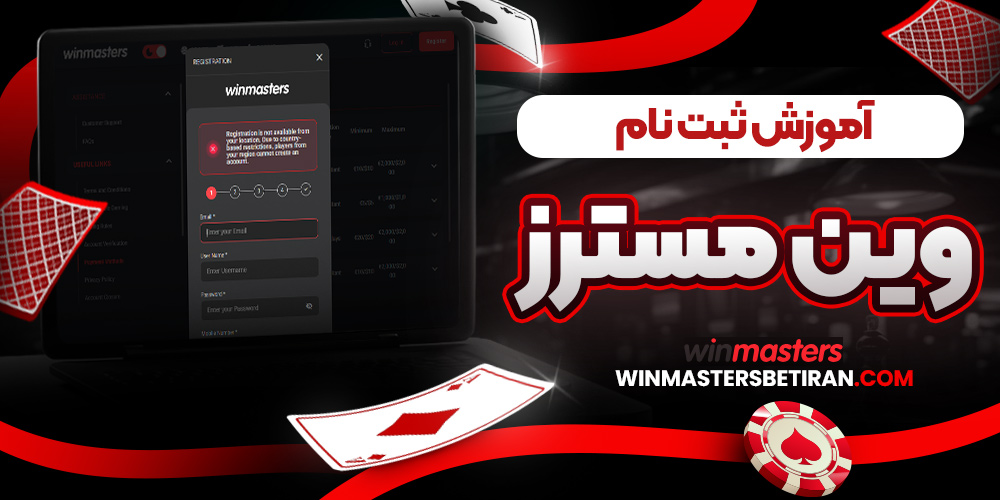 آموزش ثبت نام وین مسترز