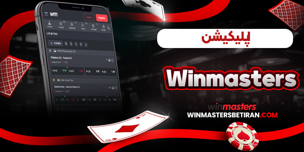 اپلیکیشن Winmasters