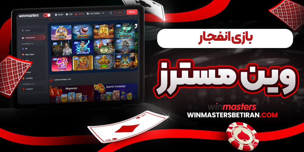 بازی انفجار وین مسترز