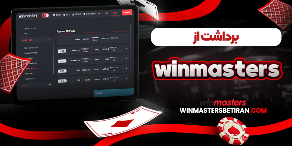 برداشت از winmasters