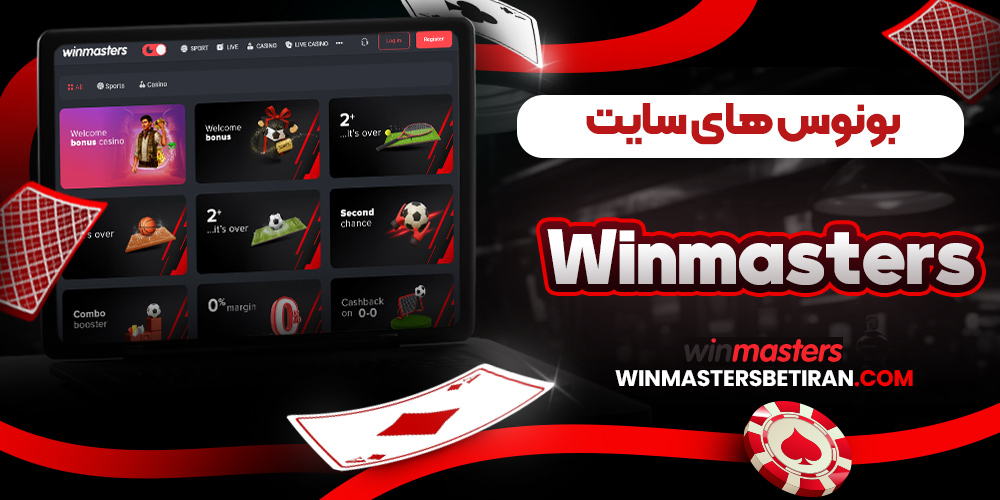 بونوس های سایت Winmasters