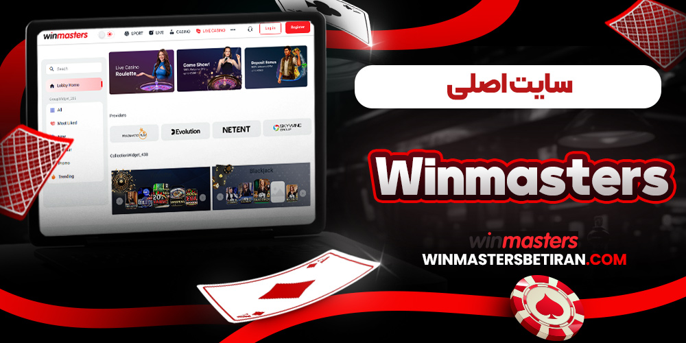 سایت اصلی Winmasters