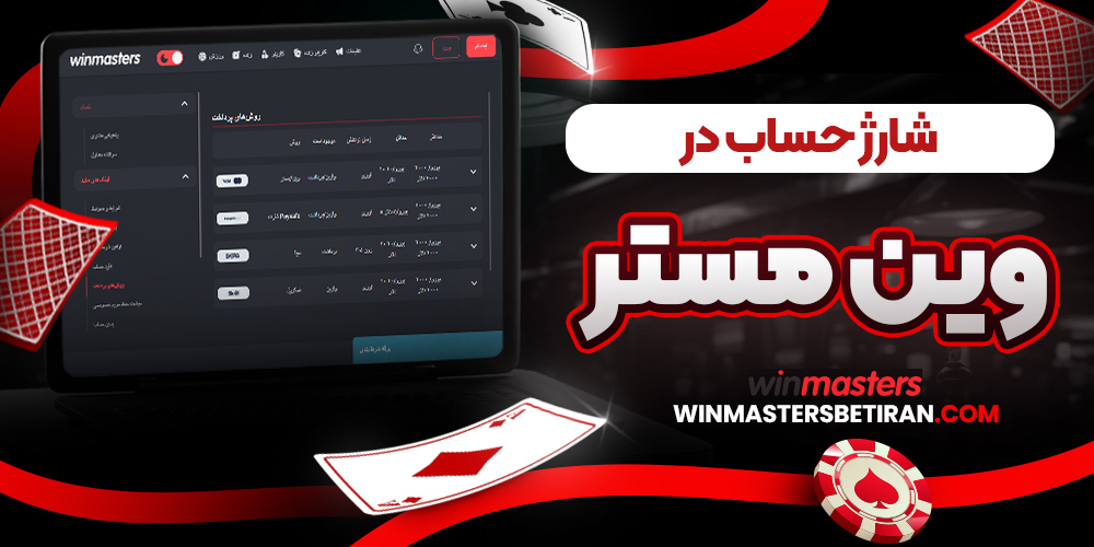 شارژ حساب در وین مسترز
