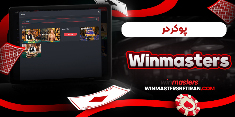 پوکر در winmasters