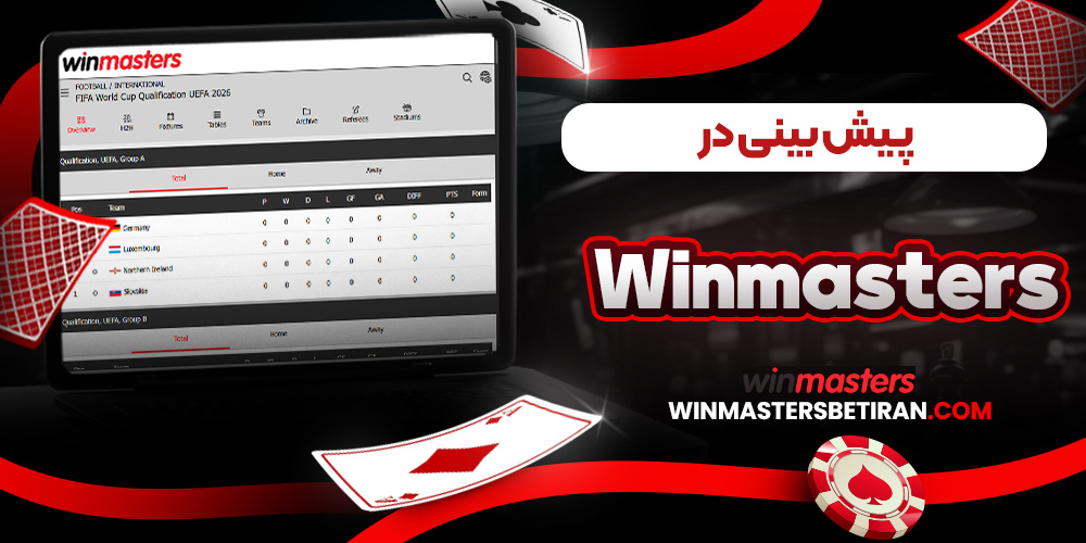 پیش بینی در winmasters